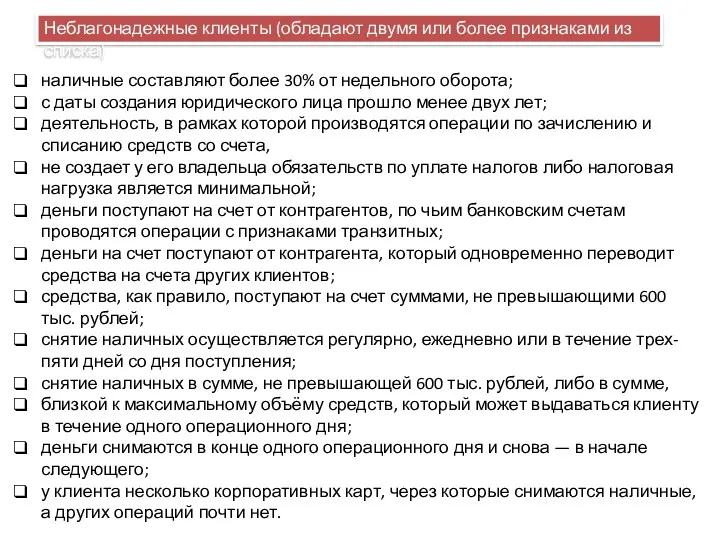 Неблагонадежные клиенты (обладают двумя или более признаками из списка) наличные