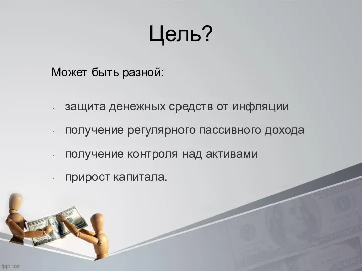 Цель? Может быть разной: защита денежных средств от инфляции получение