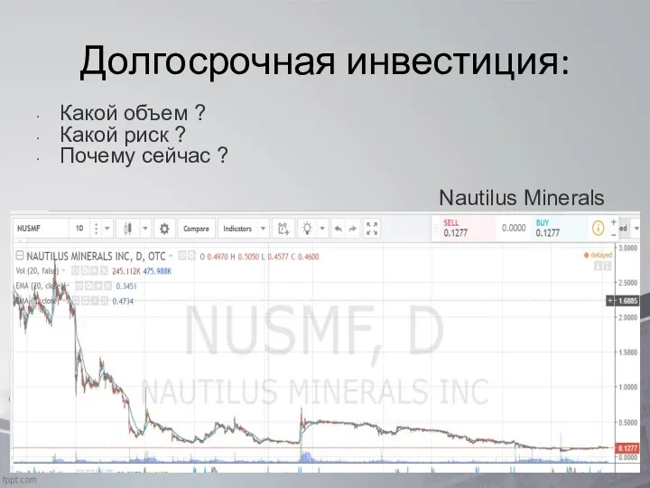 Долгосрочная инвестиция: Какой объем ? Какой риск ? Почему сейчас ? Nautilus Minerals