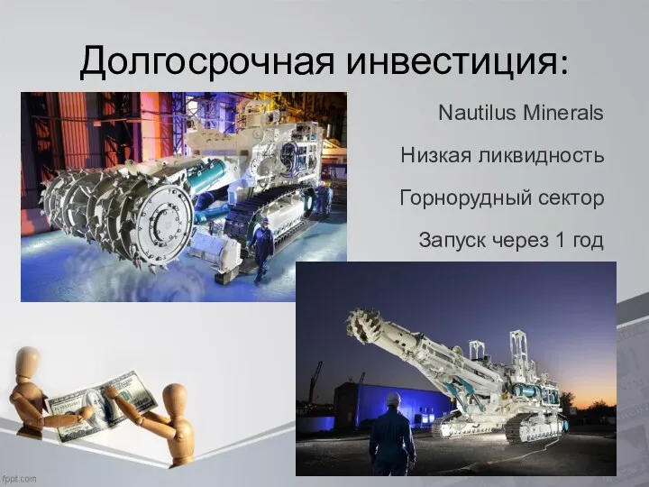 Долгосрочная инвестиция: Nautilus Minerals Низкая ликвидность Горнорудный сектор Запуск через 1 год