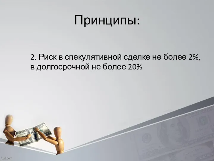 Принципы: 2. Риск в спекулятивной сделке не более 2%, в долгосрочной не более 20%