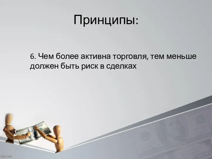 Принципы: 6. Чем более активна торговля, тем меньше должен быть риск в сделках