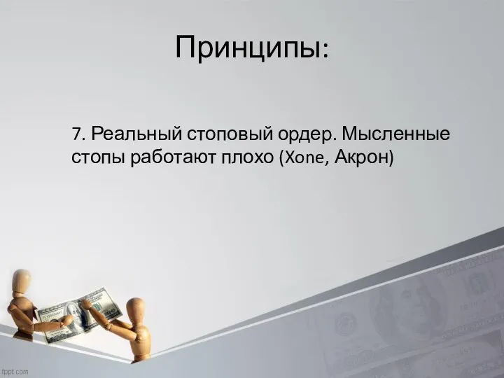 Принципы: 7. Реальный стоповый ордер. Мысленные стопы работают плохо (Xone, Акрон)