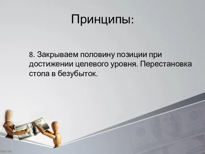 Принципы: 8. Закрываем половину позиции при достижении целевого уровня. Перестановка стопа в безубыток.