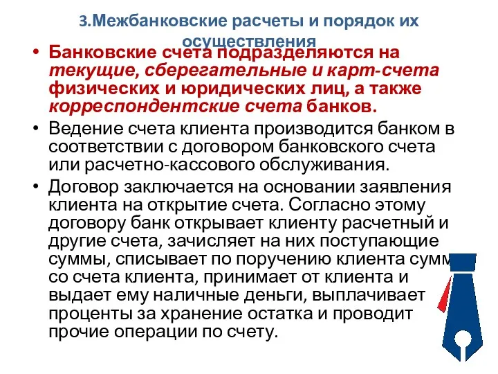 3.Межбанковские расчеты и порядок их осуществления Банковские счета подразделяются на