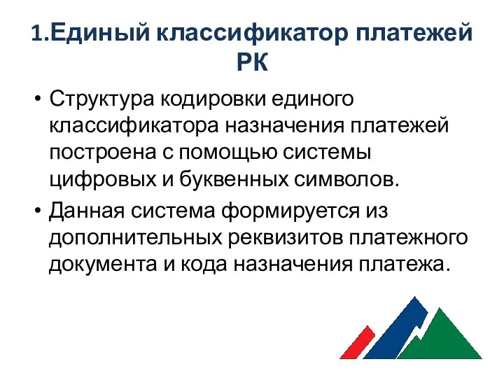 1.Единый классификатор платежей РК Структура кодировки единого классификатора назначения платежей