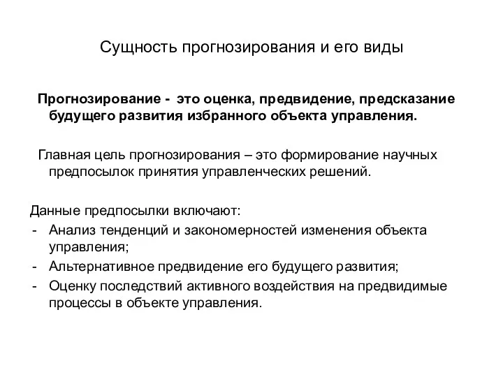 Сущность прогнозирования и его виды Прогнозирование - это оценка, предвидение,