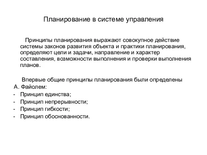 Планирование в системе управления Принципы планирования выражают совокупное действие системы