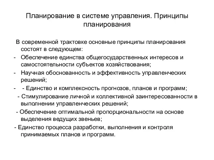 Планирование в системе управления. Принципы планирования В современной трактовке основные