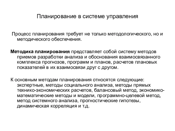 Планирование в системе управления Процесс планирования требует не только методологического,