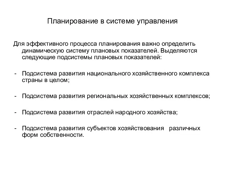 Планирование в системе управления Для эффективного процесса планирования важно определить