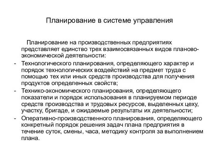 Планирование в системе управления Планирование на производственных предприятиях представляет единство