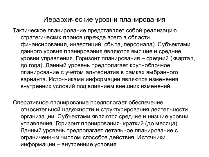 Иерархические уровни планирования Тактическое планирование представляет собой реализацию стратегических планов