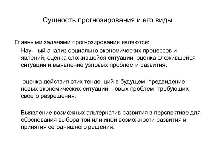 Сущность прогнозирования и его виды Главными задачами прогнозирования являются: Научный