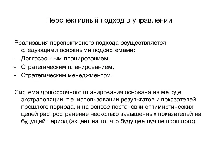 Перспективный подход в управлении Реализация перспективного подхода осуществляется следующими основными