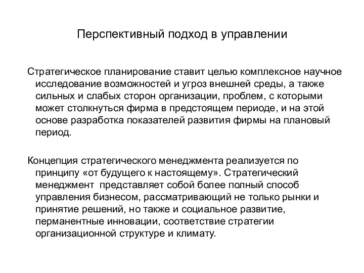 Перспективный подход в управлении Стратегическое планирование ставит целью комплексное научное