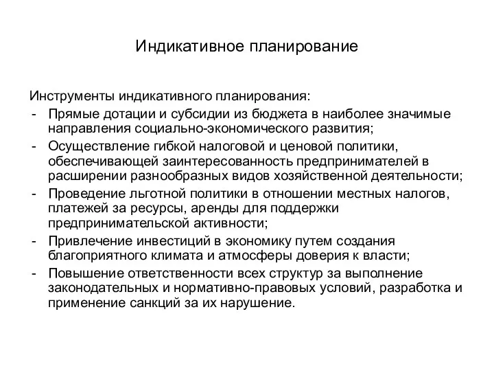 Индикативное планирование Инструменты индикативного планирования: Прямые дотации и субсидии из