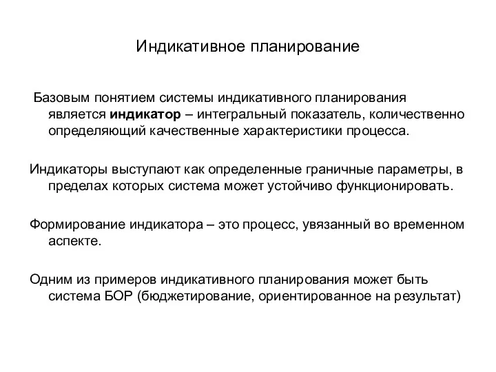 Индикативное планирование Базовым понятием системы индикативного планирования является индикатор –