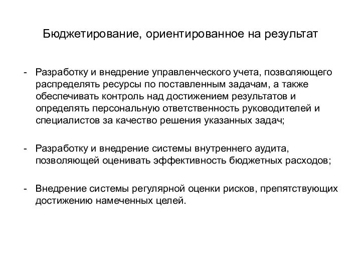 Бюджетирование, ориентированное на результат Разработку и внедрение управленческого учета, позволяющего