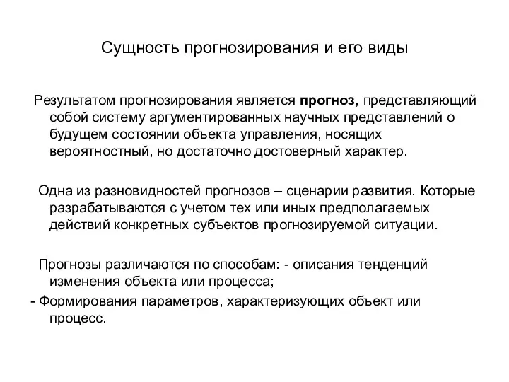 Сущность прогнозирования и его виды Результатом прогнозирования является прогноз, представляющий