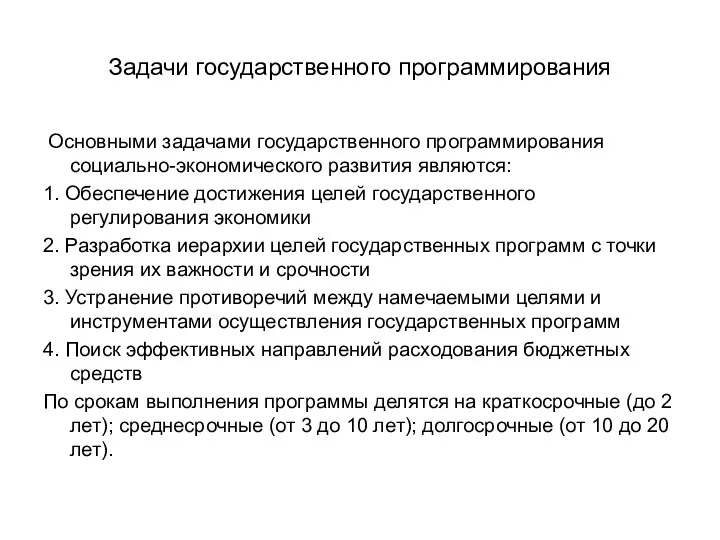 Задачи государственного программирования Основными задачами государственного программирования социально-экономического развития являются: