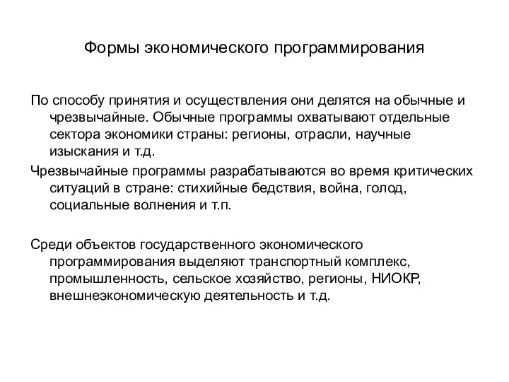 Формы экономического программирования По способу принятия и осуществления они делятся