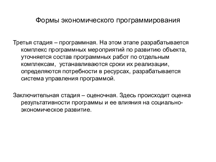 Формы экономического программирования Третья стадия – программная. На этом этапе