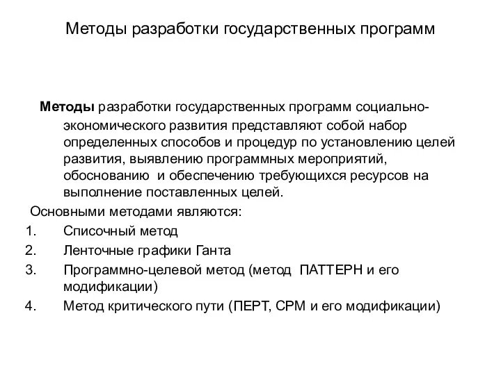 Методы разработки государственных программ Методы разработки государственных программ социально-экономического развития