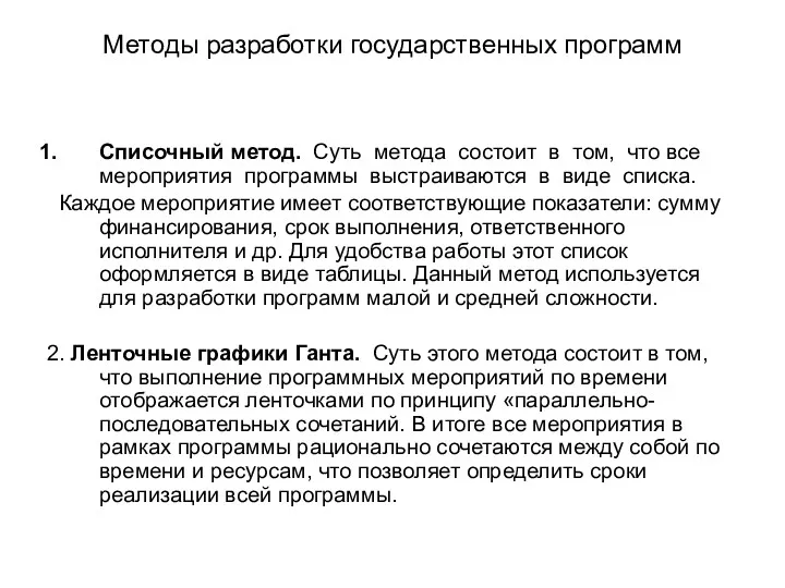 Методы разработки государственных программ Списочный метод. Суть метода состоит в