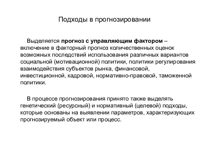 Подходы в прогнозировании Выделяется прогноз с управляющим фактором – включение