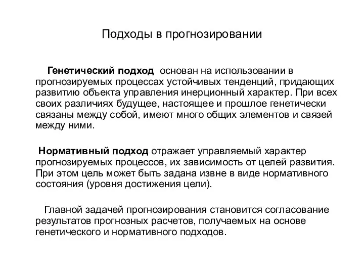 Подходы в прогнозировании Генетический подход основан на использовании в прогнозируемых