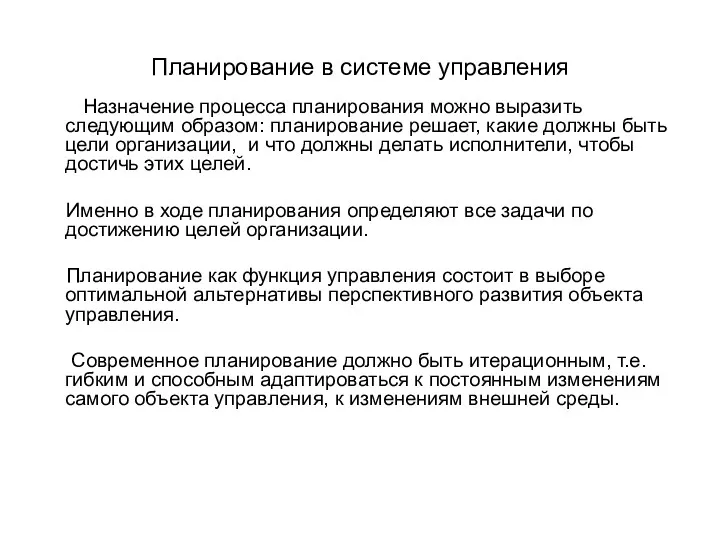 Планирование в системе управления Назначение процесса планирования можно выразить следующим