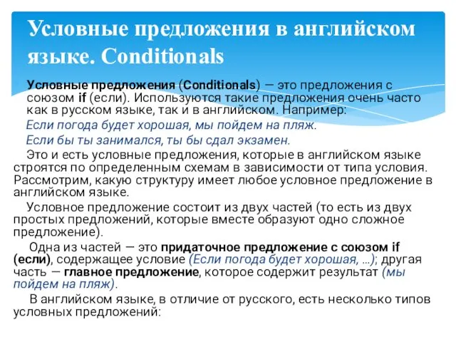 Условные предложения (Conditionals) — это предложения с союзом if (если).