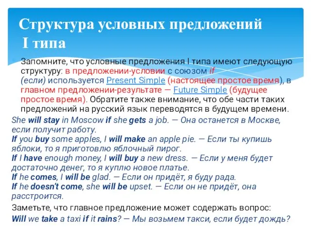 Запомните, что условные предложения I типа имеют следующую структуру: в