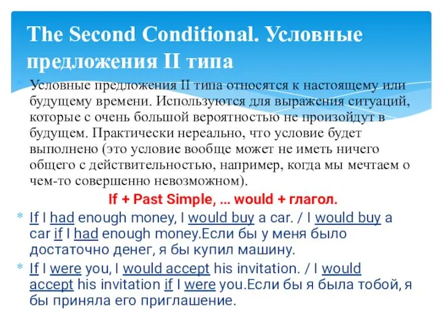 Условные предложения II типа относятся к настоящему или будущему времени.