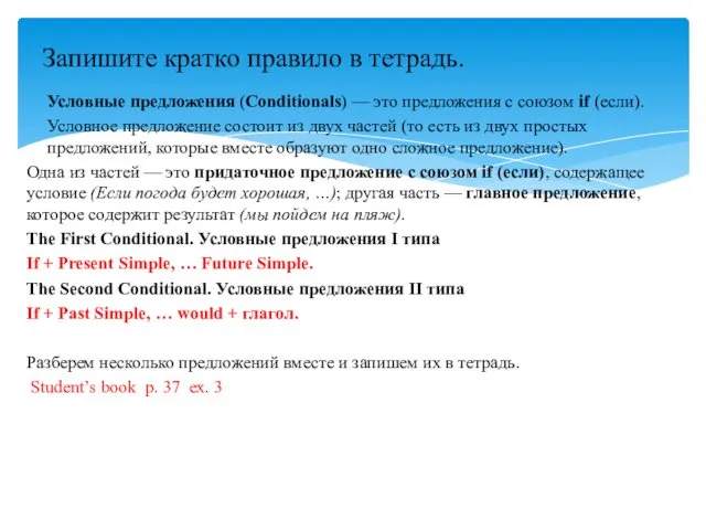 Условные предложения (Conditionals) — это предложения с союзом if (если).