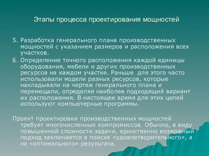 Этапы процесса проектирования мощностей 5. Разработка генерального плана производственных мощностей