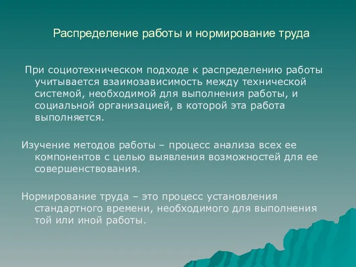 Распределение работы и нормирование труда При социотехническом подходе к распределению