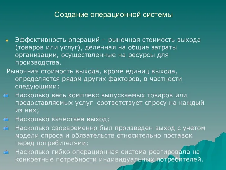 Создание операционной системы Эффективность операций – рыночная стоимость выхода (товаров