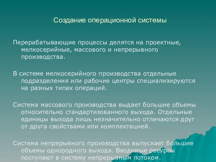 Создание операционной системы Перерабатывающие процессы делятся на проектные, мелкосерийные, массового