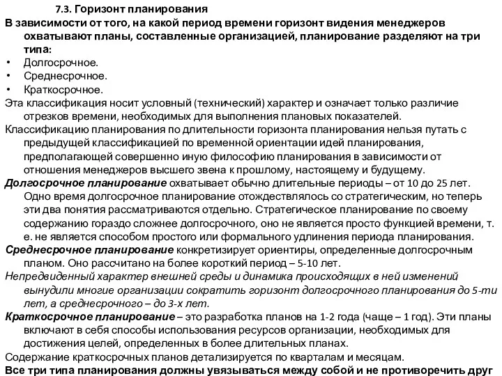 7.3. Горизонт планирования В зависимости от того, на какой период