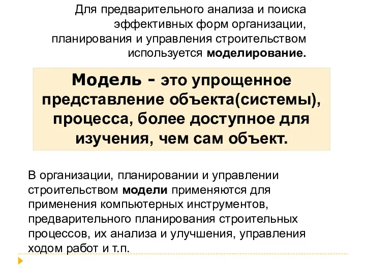 Модель - это упрощенное представление объекта(системы), процесса, более доступное для