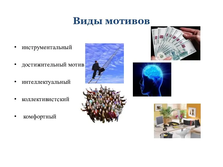 Виды мотивов инструментальный достижительный мотив интеллектуальный коллективистский комфортный