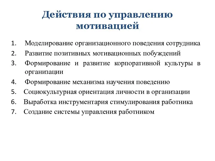 Действия по управлению мотивацией Моделирование организационного поведения сотрудника Развитие позитивных