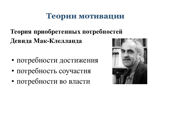 Теории мотивации Теория приобретенных потребностей Девида Мак-Клелланда потребности достижения потребность соучастия потребности во власти