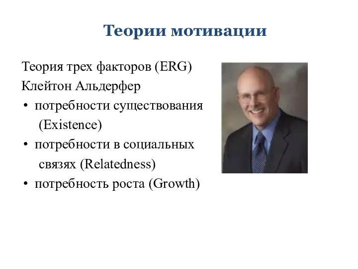 Теории мотивации Теория трех факторов (ERG) Клейтон Альдерфер потребности существования