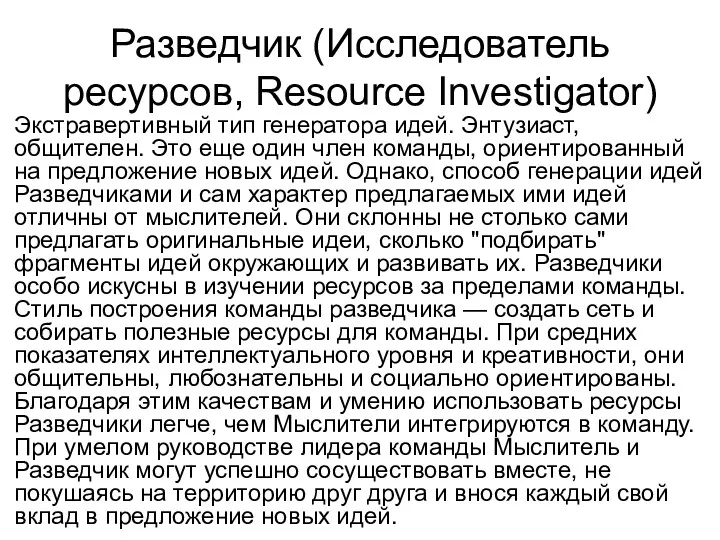 Разведчик (Исследователь ресурсов, Resource Investigator) Экстравертивный тип генератора идей. Энтузиаст,