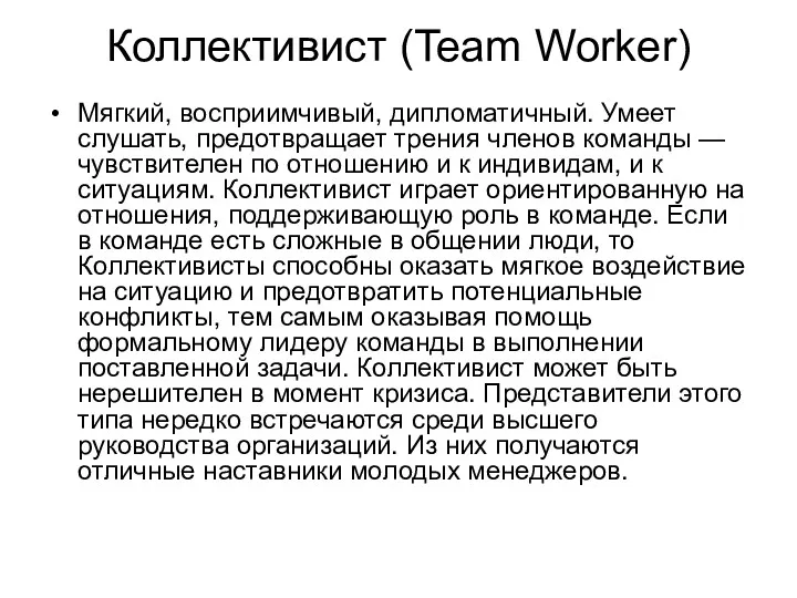 Коллективист (Team Worker) Мягкий, восприимчивый, дипломатичный. Умеет слушать, предотвращает трения