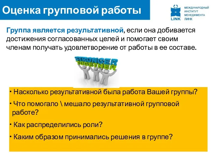 Оценка групповой работы Насколько результативной была работа Вашей группы? Что