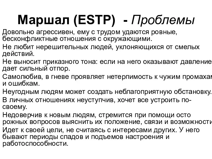 Маршал (ESTP) - Проблемы Довольно агрессивен, ему с трудом удаются